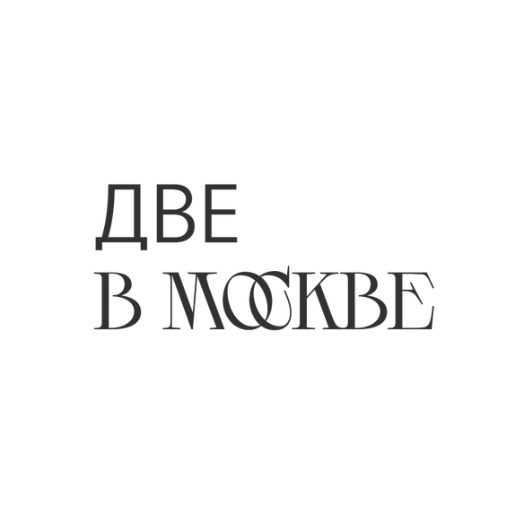 Две в Москве
