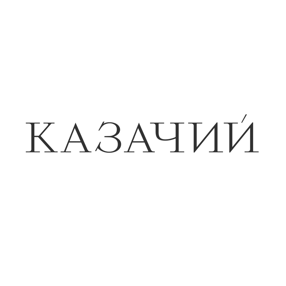 Казачий