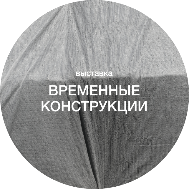 выставка «Временные конструкции»