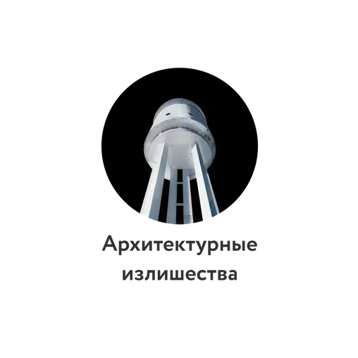 Архитектурные излишества